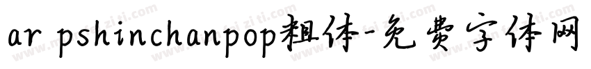ar pshinchanpop粗体字体转换